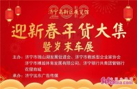 2019濟寧新春年貨大集暨歲末車展將于1月11日開幕