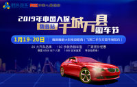 2019年中國人保千城萬縣購車節(jié)魏縣站