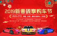 2019太原新春磚享購(gòu)車(chē)節(jié)