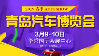 2019青岛春季汽车博览会