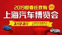 2019迎春狂欢购上海汽车博览会