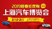 2019迎春狂歡購(gòu)上海汽車博覽會(huì)