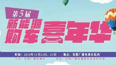 2018安阳广电第五届新能源特惠车展