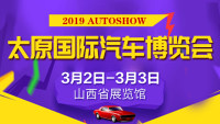 2019太原国际汽车博览会