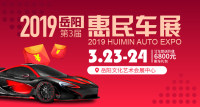 2019岳陽(yáng)第三屆惠民車展