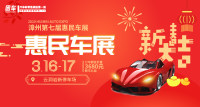 2019漳州第七屆惠民車展