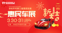 2019余杭喬司第三屆惠民車展