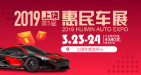 2019上饒第五屆惠民車展