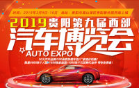 2019貴陽第九屆西部汽車博覽會