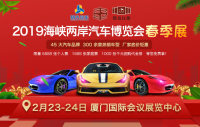 2019海峽兩岸汽車博覽會(huì)·春季展