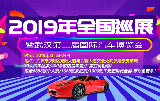 2019年全国巡展暨武汉第二届国际汽车博览会