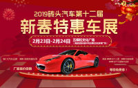 2019砖头汽车第十二届北京新春特惠车展