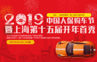 2019中國(guó)人保購(gòu)車節(jié)暨上海第十五屆開(kāi)年首秀