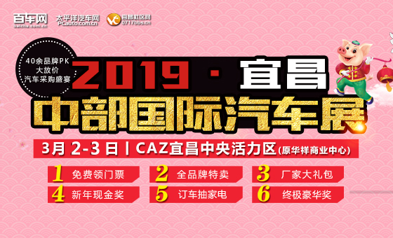 2019春季中部（宜昌）汽车博览会