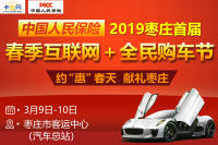 中國人保2019棗莊首屆（春季）互聯(lián)網(wǎng)＋全民購車節(jié)