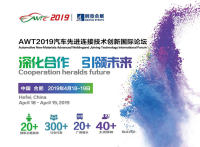 2019AWT汽車新材料先進(jìn)連接技術(shù)創(chuàng)新國際論壇