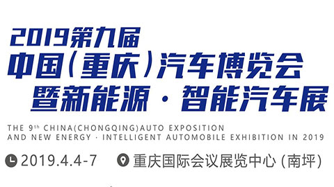 2019第九届中国（重庆）汽车博览会暨新能源·智能汽车展