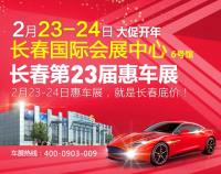 2019長(zhǎng)春第23屆惠車展