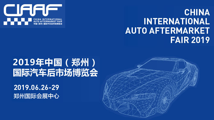 2019中国（郑州）国际汽车后市场博览会