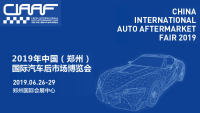 2019中國（鄭州）國際汽車后市場(chǎng)博覽會(huì)