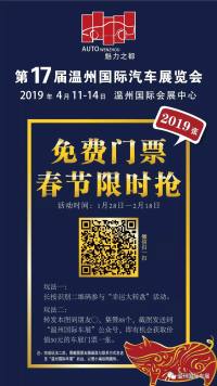 無門檻壕送4月溫州車展門票！50元車展門票等你來??！