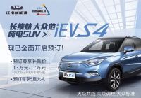 江淮iEVS4正式公布预售价 补贴后13-17万