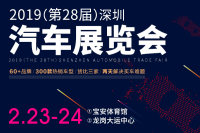 2019（第28届）深圳汽车展览会