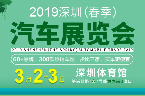 2019深圳（春季）汽车展览会