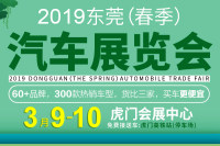 2019年东莞（春季）汽车展览会