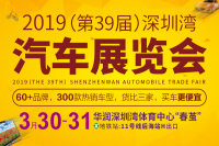 2019（第39屆）深圳灣汽車展覽會(huì)