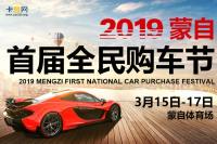 2019蒙自首屆全民購(gòu)車節(jié)