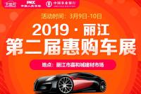 2019第二屆麗江惠購車展