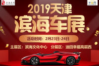 2019天津滨海文化中心车展