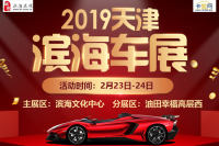 2019天津濱海文化中心車展