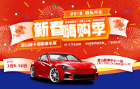 2019磚頭汽車(chē)新春嗨購(gòu)季唐山第十屆勒泰車(chē)展