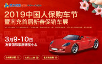 2019中國(guó)人保購(gòu)車節(jié)暨南充首屆新春促銷車展