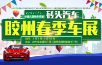 2019中國人保購車節(jié)暨磚頭汽車膠州春季車展