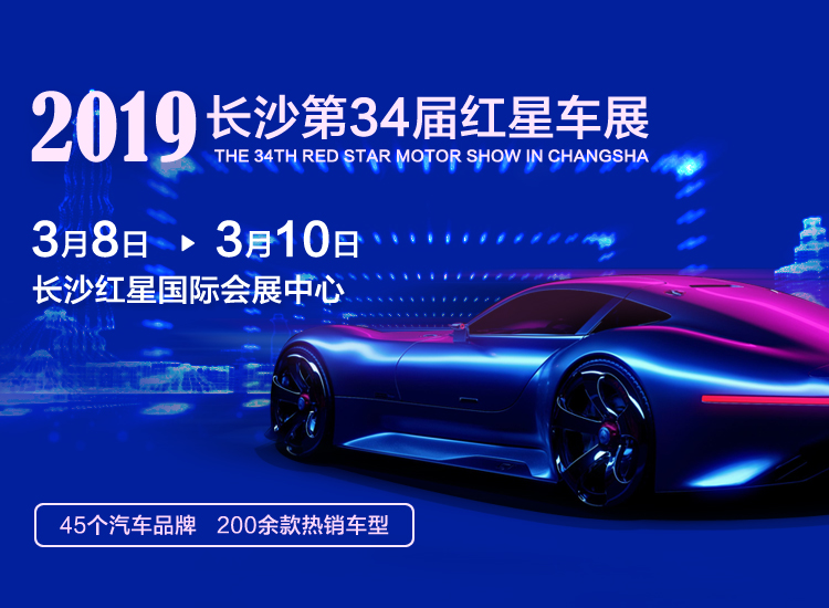2019第34屆長沙紅星國際會展中心汽車博覽會
