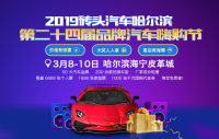 2019砖头汽车哈尔滨第二十四届品牌汽车嗨购节