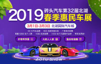 2019磚頭汽車(chē)第32屆北湖春季惠民車(chē)展