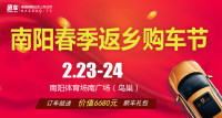 2019南陽(yáng)春季返鄉(xiāng)購(gòu)車節(jié)