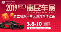 2019第三屆湖州南太湖汽車博覽會(huì)