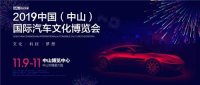 2019中山国际汽车文化博览会