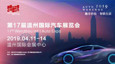 第17届温州国际汽车展览会