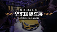 2019中國（杭州）華東國際車展