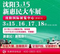 2019沈陽(yáng)315惠民車展