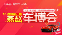 2019河北滄州第五屆燕趙車(chē)博會(huì)