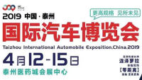 2019中国泰州国际汽车博览会
