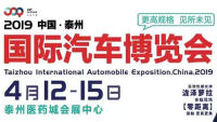 2019中國泰州國際汽車博覽會