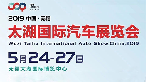 2019首届中国无锡国际汽车展览会